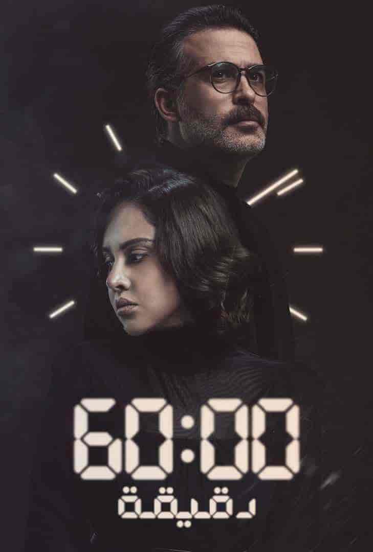 مسلسل 60 دقيقة الحلقة 1 الاولي