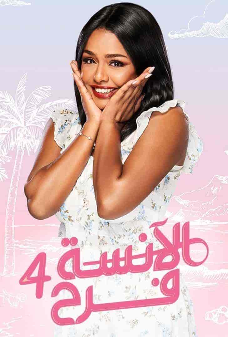مسلسل الانسة فرح الموسم الرابع الحلقة 21 الحادية والعشرون