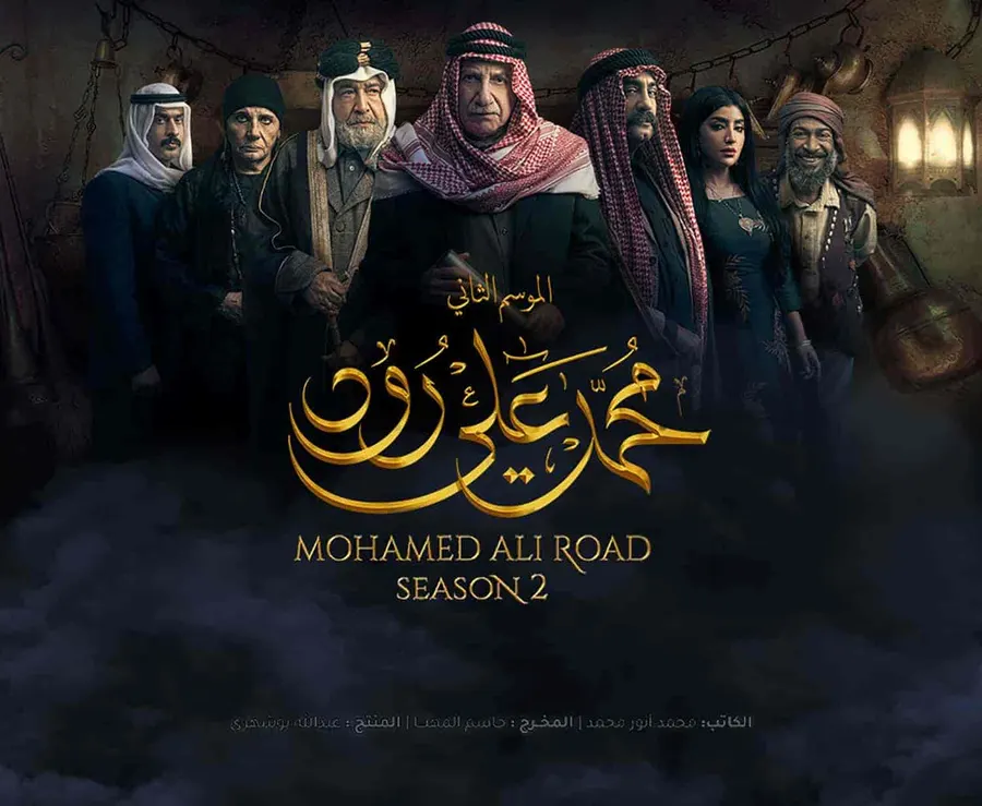 مسلسل محمد علي رود الموسم الثاني الحلقة 9 التاسعة
