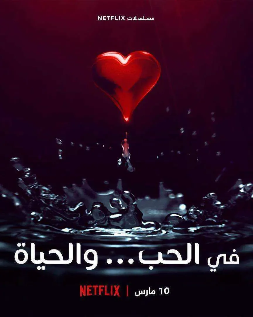 مسلسل في الحب والحياة الموسم الاول الحلقة 1