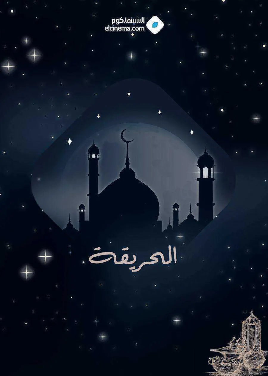 مسلسل الحريقة الحلقة 1 الاولى