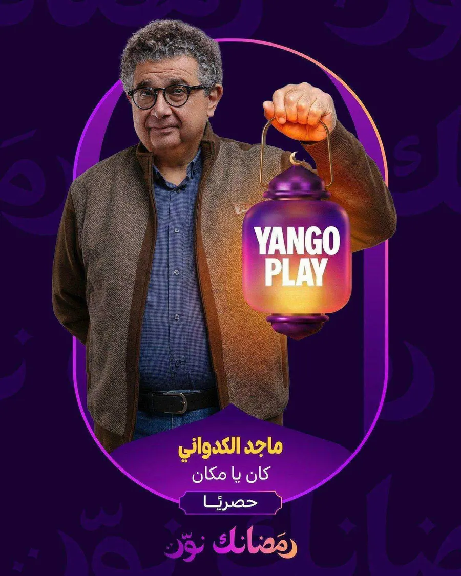مسلسل كان يا مكان