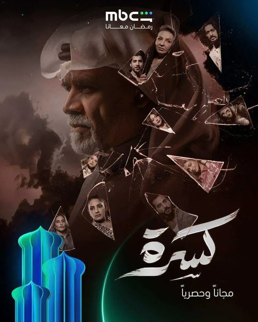 مسلسل كسرة الحلقة 1 الاولي