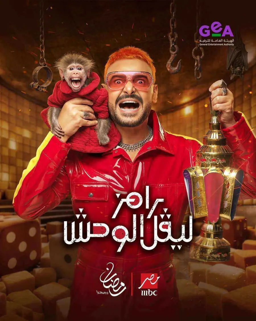 برنامج رامز ليفل الوحش
