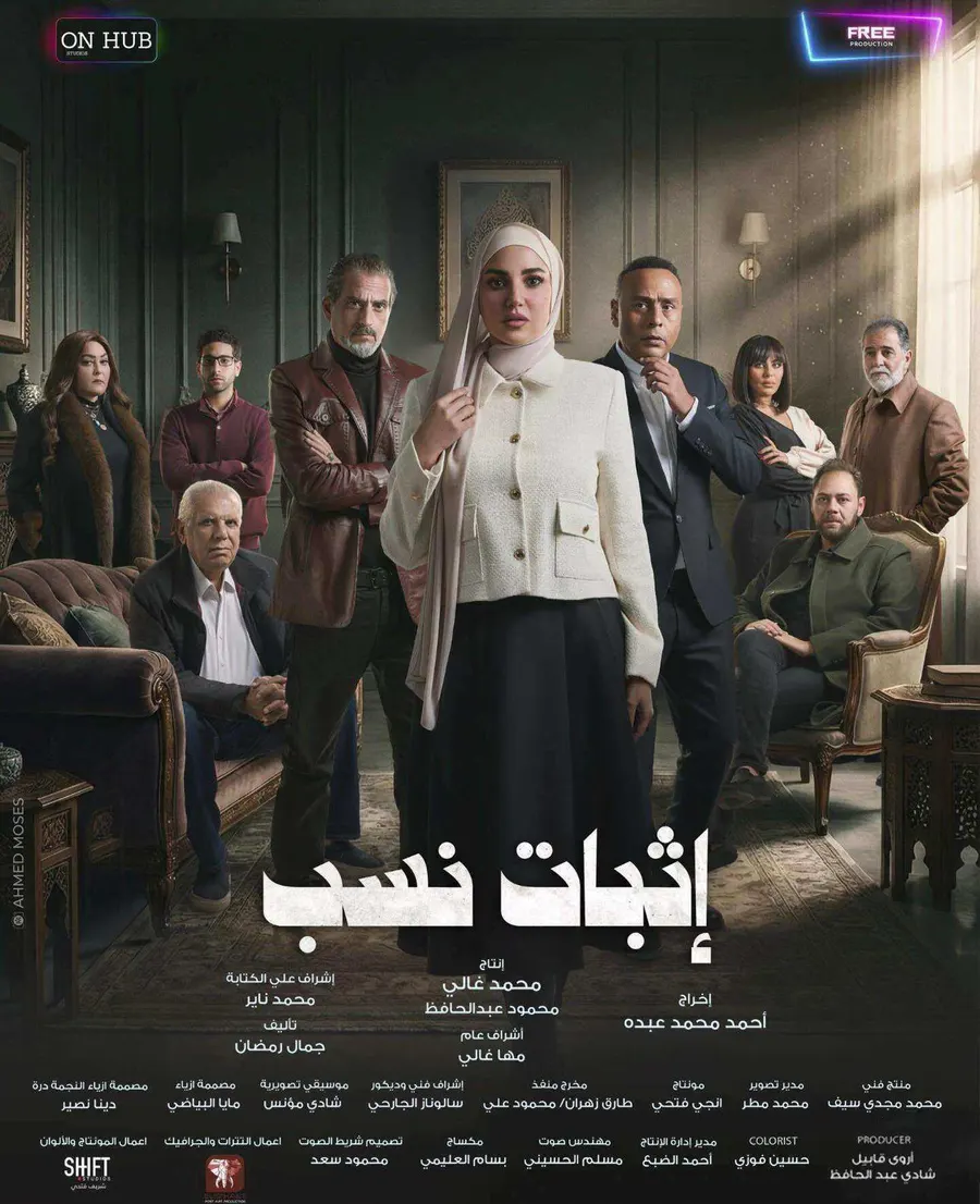 مسلسل إثبات نسب