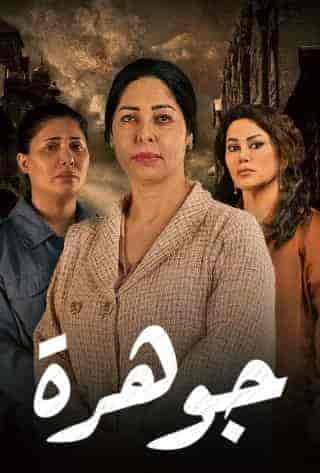 مسلسل جوهرة الحلقة 2 الثانية
