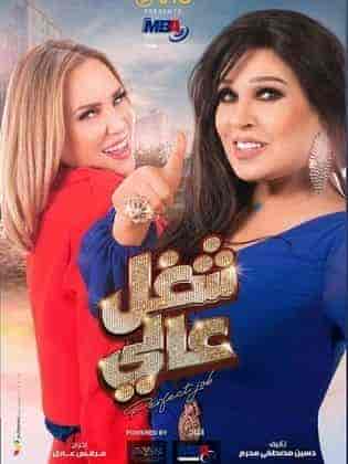 مسلسل شغل عالي الحلقة 1 الاولي