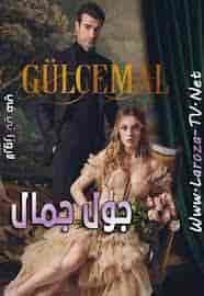 مسلسل جول جمال مترجم
