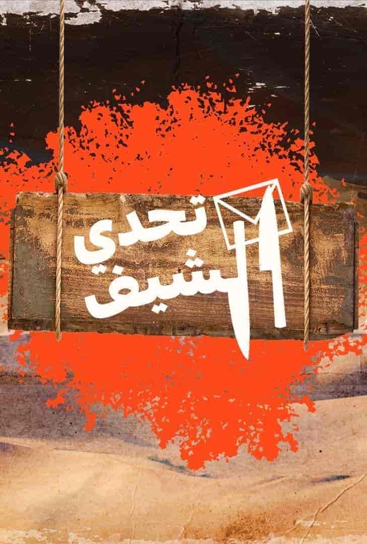 برنامج تحدي الشيف الحلقة 4 الرابعة