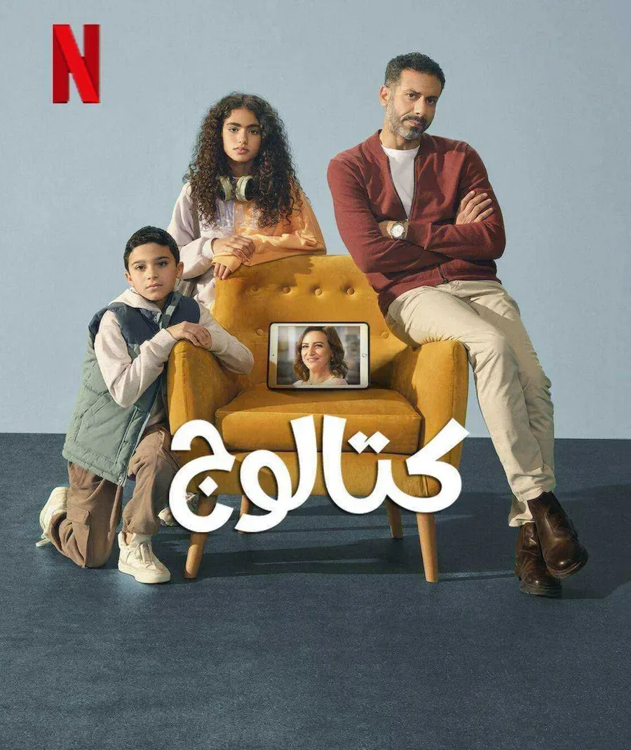 مسلسل كتالوج الحلقة 3 الثالثة