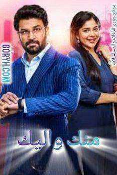مسلسل منك و اليك الموسم الاول الحلقة 466 مترجمة