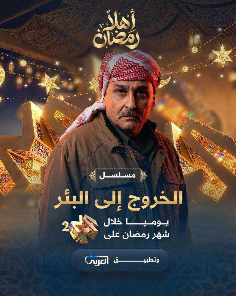 مسلسل الخروج إلى البئر الحلقة 30 الثلاثون والاخيرة