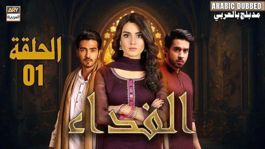 مسلسل الفداء مدبلج