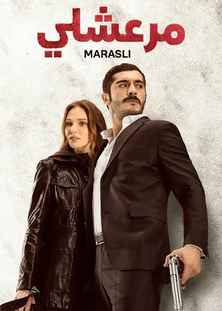 مسلسل مرعشلي الموسم الاول الحلقة 52 مدبلجة