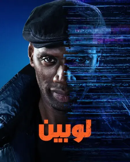 مسلسل لوبين الموسم الرابع الحلقة 2 مدبلجة